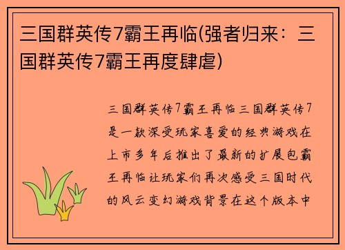 三国群英传7霸王再临(强者归来：三国群英传7霸王再度肆虐)