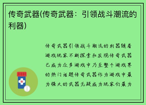 传奇武器(传奇武器：引领战斗潮流的利器)