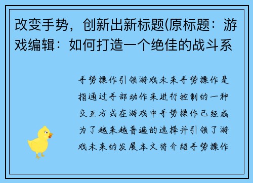 改变手势，创新出新标题(原标题：游戏编辑：如何打造一个绝佳的战斗系统？新标题：游戏编辑教你巧绘无敌战斗系统！)