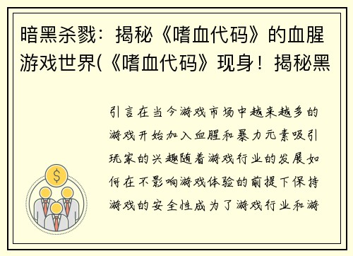 暗黑杀戮：揭秘《嗜血代码》的血腥游戏世界(《嗜血代码》现身！揭秘黑暗杀戮游戏的血腥世界)
