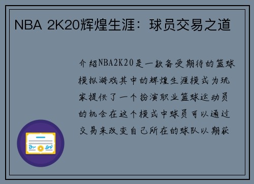 NBA 2K20辉煌生涯：球员交易之道