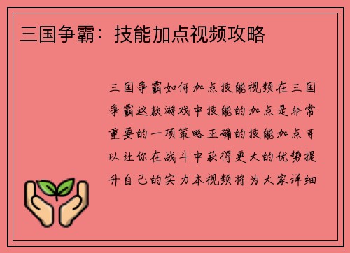 三国争霸：技能加点视频攻略